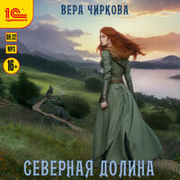 Обложка: Вера Чиркова. «Северная долина»