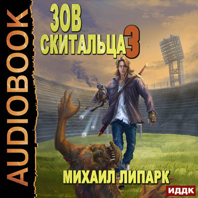Обложка: Липарк Михаил. «Зов скитальца. Книга 3»