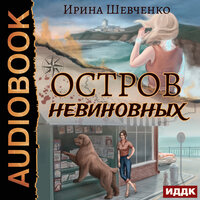 Обложка: Ирина Шевченко. «Остров невиновных»
