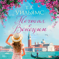 Обложка: Т.А. Уильямс. «Мечтая о Венеции»