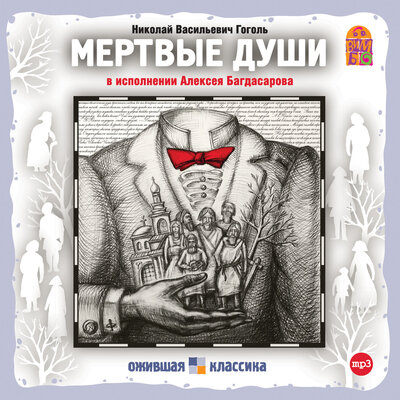 Обложка: Николай Гоголь. «Мертвые души»