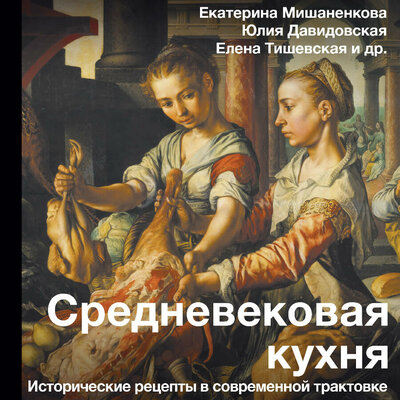 Обложка: Средневековая кухня: исторические рецепты в современной трактовке