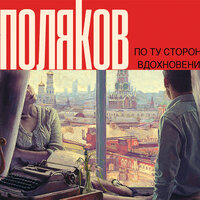 Обложка: Поляков Юрий Михайлович. «По ту сторону вдохновения»