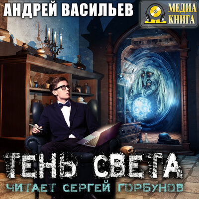 Обложка: Андрей Васильев. «Тень света. Серия "А.Смолин, ведьмак". Книга #3»