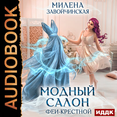 Обложка: Милена Завойчинская. «Феями не рождаются. Книга 1. Модный салон феи-крестной»