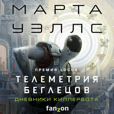 Обложка: Марта Уэллс. «Дневники Киллербота: Книга 6. Телеметрия беглецов»