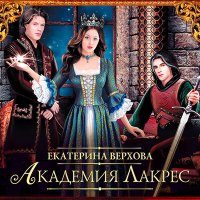 Обложка: Верхова Екатерина Сергеевна. «Академия Лакрес»