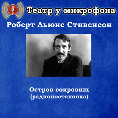 Обложка: Роберт Льюис Стивенсон - Остров сокровищ (Радиопостановка)