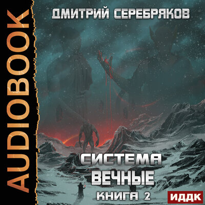 Обложка: Серебряков Дмитрий. «Система. Вечные. Книга 2»