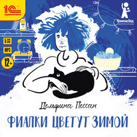Обложка: Дельфина Пессан. «Фиалки цветут зимой»