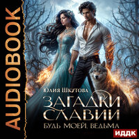 Обложка: Юлия Шкутова. «Загадки Славии. Книга 2. Будь моей, ведьма»