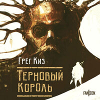 Обложка: Грег Киз. «Терновый Король»