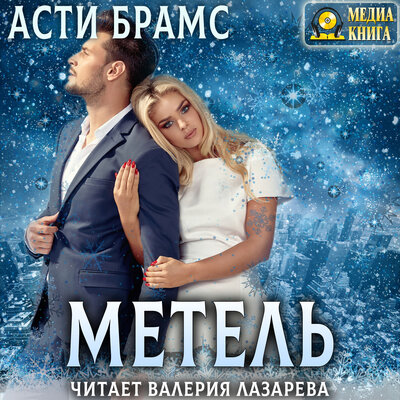 Обложка: Asti Brams (Асти Брамс). «Метель»