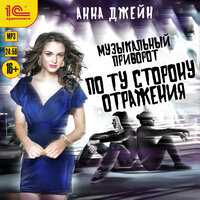 Обложка: Анна Джейн. «Музыкальный приворот. По ту сторону отражения»