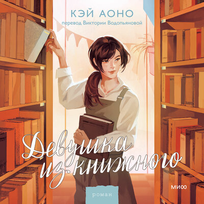 Обложка: Кэй Аоно. «Девушка из книжного»