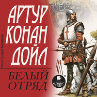 Обложка: Артур Конан Дойль. «Белый отряд»