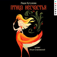 Обложка: Лада Кутузова. «Птица несчастья»