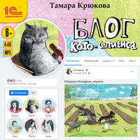 Обложка: Тамара Крюкова. «Блог кото-сапиенса»