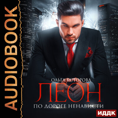 Обложка: Ольга Которова. «Леон. По дороге ненависти»
