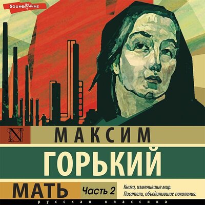 Обложка: Максим Горький. «Мать. Часть 2»
