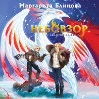 Обложка: Маргарита Блинова. «Небовзор»