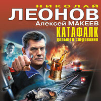 Обложка: Николай Леонов, Алексей Макеев. «Катафалк дальнего следования»