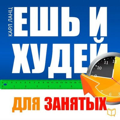 Обложка: Карл Ланц. «Ешь и худей для занятых»