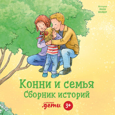 Обложка: Лиана Шнайдер. «Конни и семья»