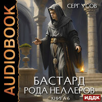 Обложка: Серг Усов. «Бастард рода Неллеров. Книга 6»