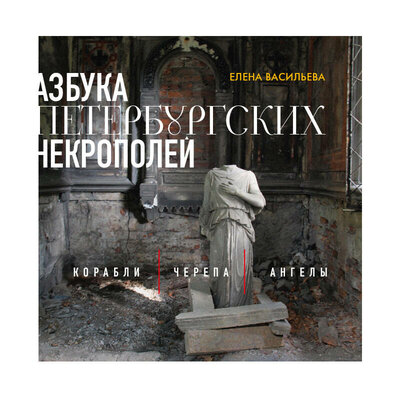 Обложка: Елена Васильева. «Азбука петербургских некрополей. Корабли, черепа, ангелы»