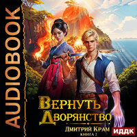 Обложка: Дмитрий Крам. «Вернуть дворянство. Книга 2»