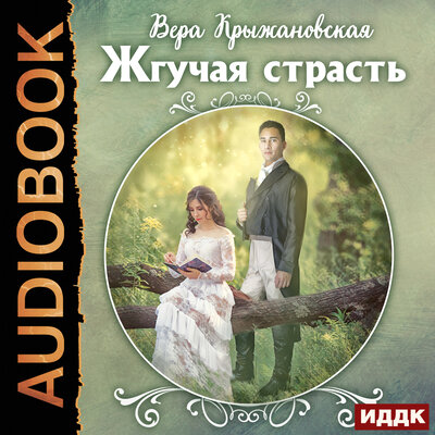 Обложка: Крыжановская (Рочестер) Вера. «Жгучая страсть»