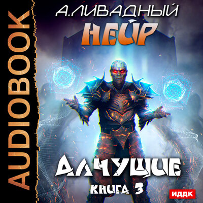 Обложка: Ливадный Андрей. «Нейр. Книга 3. Алчущие»
