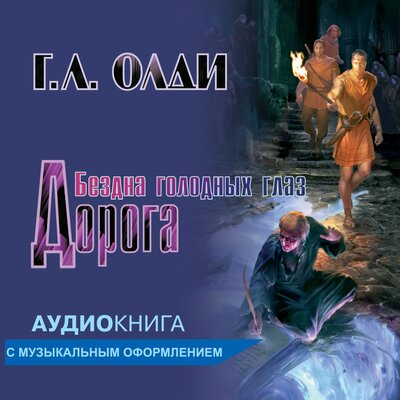 Обложка: Генри Лайон Олди. «Дорога Серия "Бездна Голодных глаз" Книга 1»