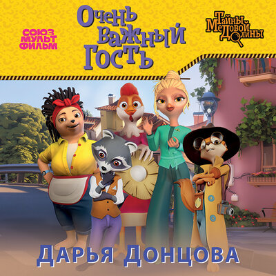 Обложка: Дарья Донцова. «Очень важный гость»