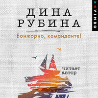 Обложка: Дина Рубина. «Бонжорно, команданте!»