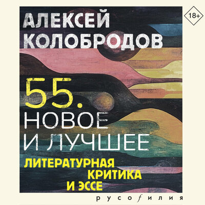 Обложка: Алексей Колобродов. «55. Новое и лучшее»