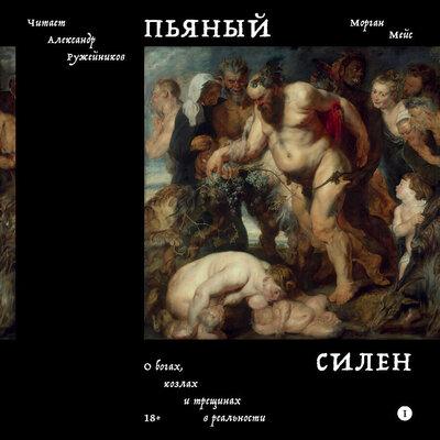Обложка: Морган Мейс. «Пьяный Силен»