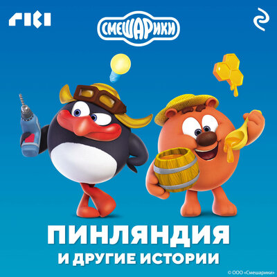 Обложка: Смешарики. Пинляндия и другие истории
