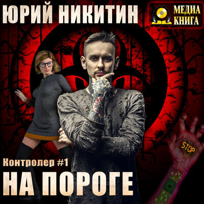 Обложка: Юрий Никитин. «Контролер. На пороге. Серия "Контролер". Книга #1»