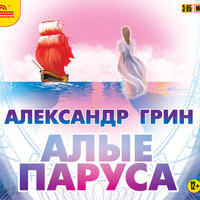 Обложка: Александр Грин. «Алые паруса»