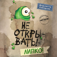 Обложка: Шарлотта Хаберзак. «Не открывать! Липко!»