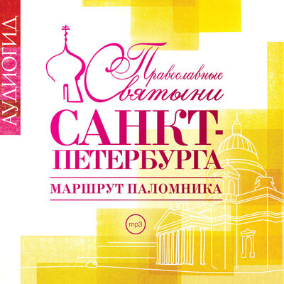 Обложка: Елена Лебедева. «Православные святыни Санкт-Петербурга. Маршрут паломника»