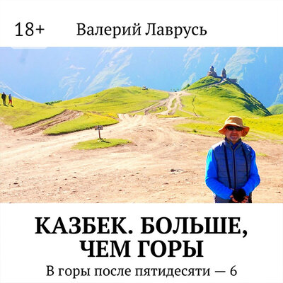 Обложка: Валерий Лаврусь. «Казбек. Больше, чем горы»