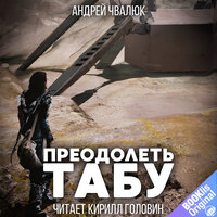 Обложка: Андрей Чвалюк. «Преодолеть табу»