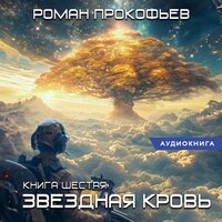 Обложка: Роман Прокофьев. «Звездная Кровь-6. Тинг»