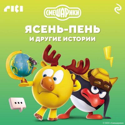 Обложка: Смешарики. Ясень-пень и другие истории