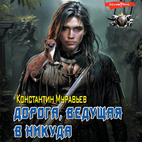 Обложка: Константин Муравьев. «Дорога, ведущая в никуда»