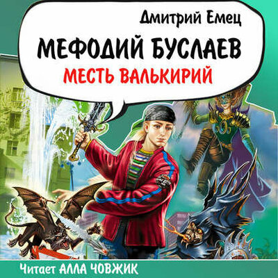 Обложка: Дмитрий Емец. «Мефодий Буслаев. Месть валькирий»