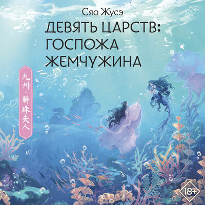Обложка: Сяо Жусэ. «Девять царств: Госпожа Жемчужина»